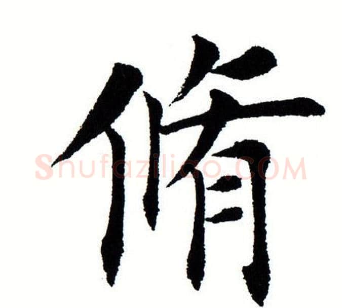 修字田蕴章毛笔楷书书法写法,摘自田蕴章毛笔楷书书法作品
