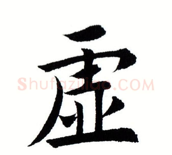 虚字田蕴章毛笔楷书书法写法,摘自田蕴章毛笔楷书书法作品