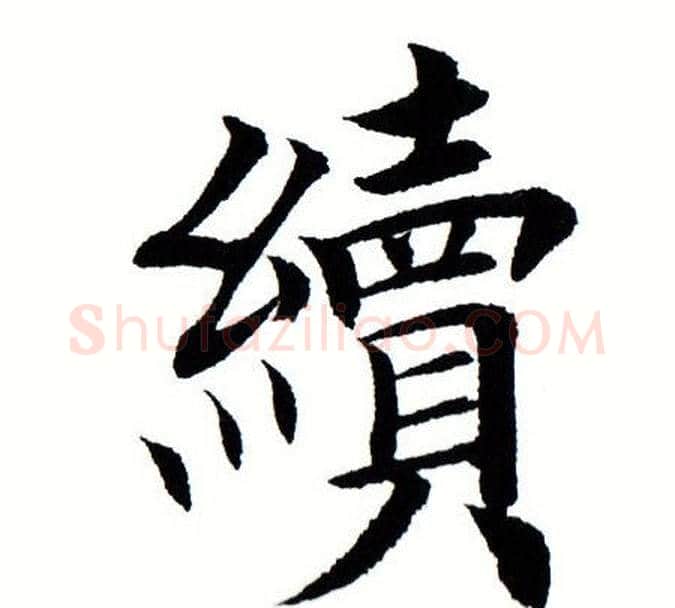 续字田蕴章毛笔楷书书法写法,摘自田蕴章毛笔楷书书法作品