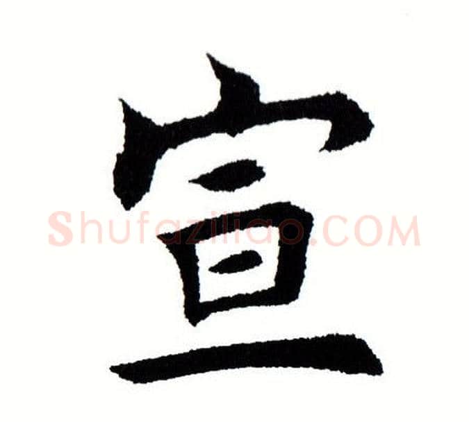 宣字田蕴章毛笔楷书书法写法,摘自田蕴章毛笔楷书书法作品
