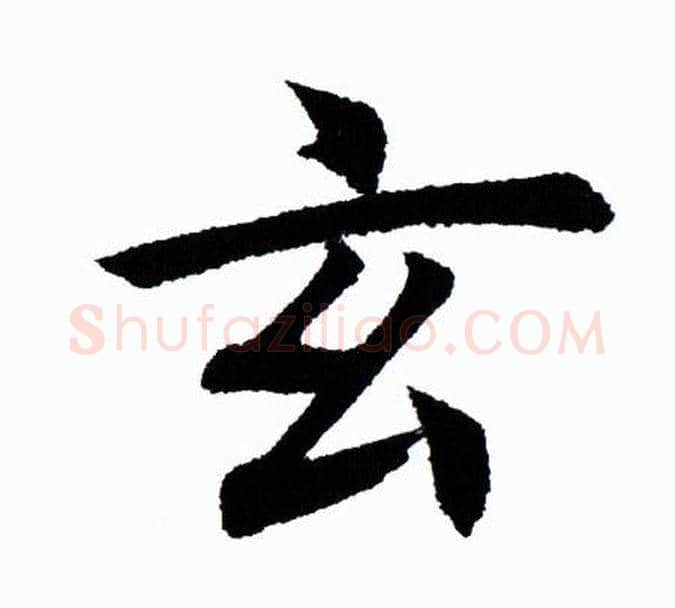 玄字田蕴章毛笔楷书书法写法,摘自田蕴章毛笔楷书书法作品