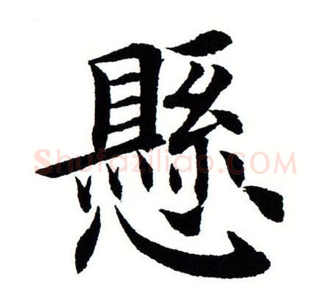悬字田蕴章毛笔楷书书法写法,摘自田蕴章毛笔楷书书法作品