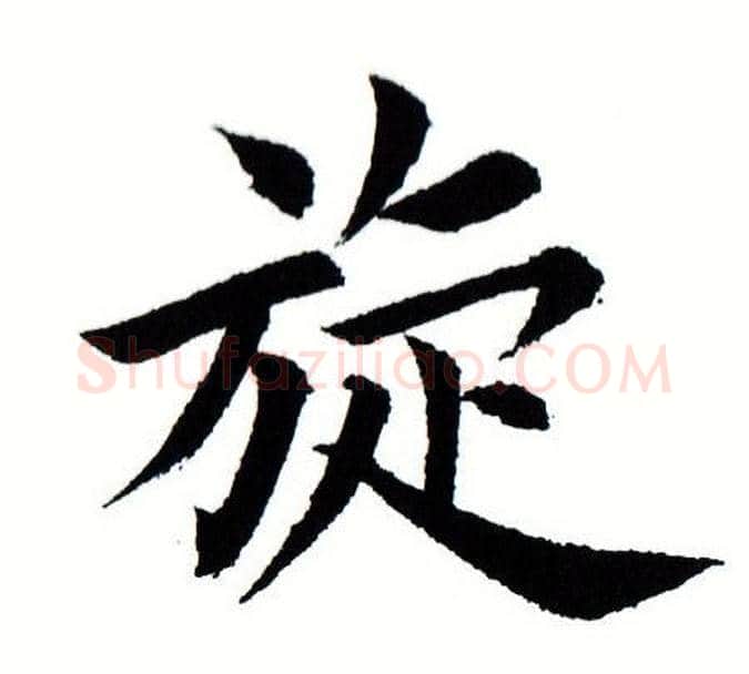 璇字田蕴章毛笔楷书书法写法,摘自田蕴章毛笔楷书书法作品