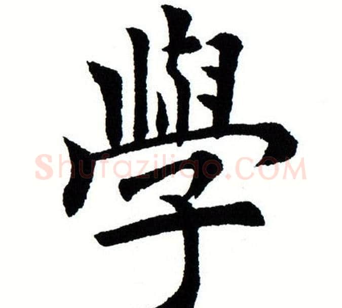 学字田蕴章毛笔楷书书法写法,摘自田蕴章毛笔楷书书法作品