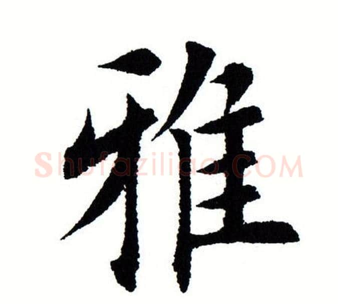 雅字田蕴章毛笔楷书书法写法,摘自田蕴章毛笔楷书书法作品