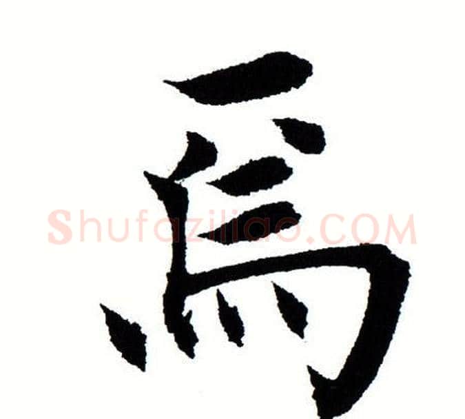 焉字田蕴章毛笔楷书书法写法,摘自田蕴章毛笔楷书书法作品