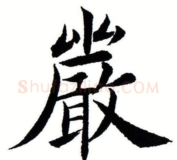 严字田蕴章毛笔楷书书法写法,摘自田蕴章毛笔楷书书法作品