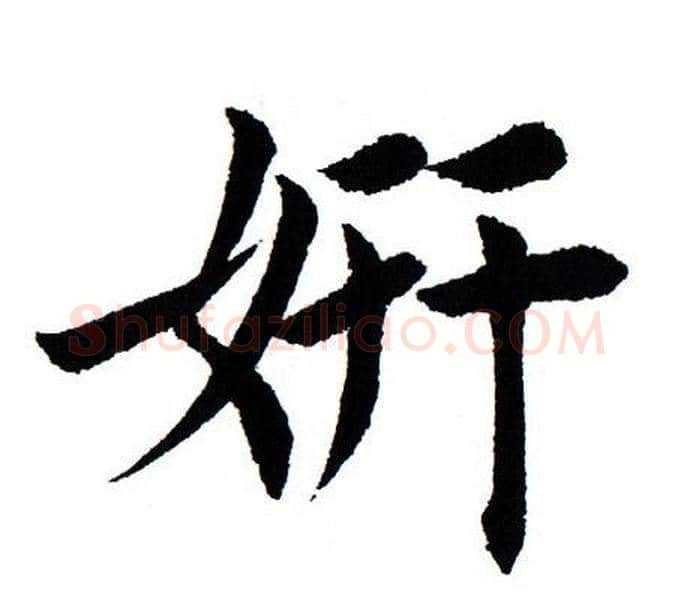 妍字田蕴章毛笔楷书书法写法,摘自田蕴章毛笔楷书书法作品
