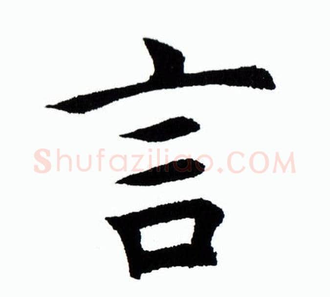言字田蕴章毛笔楷书书法写法,摘自田蕴章毛笔楷书书法作品