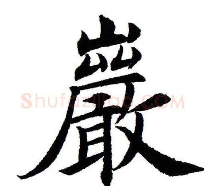 岩字田蕴章毛笔楷书书法写法,摘自田蕴章毛笔楷书书法作品