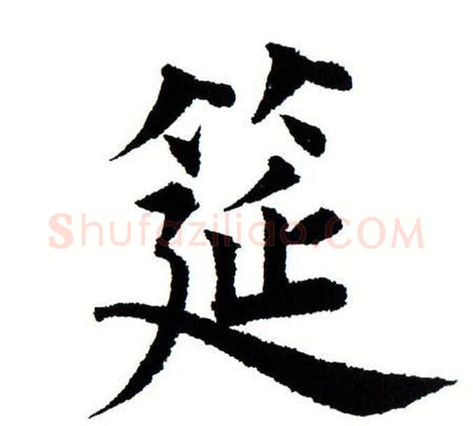 筵字田蕴章毛笔楷书书法写法,摘自田蕴章毛笔楷书书法作品