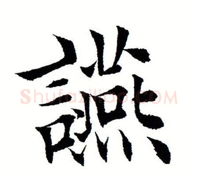 宴字田蕴章毛笔楷书书法写法,摘自田蕴章毛笔楷书书法作品