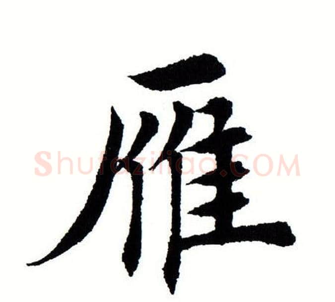 雁字田蕴章毛笔楷书书法写法,摘自田蕴章毛笔楷书书法作品