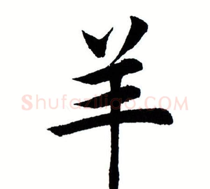 羊字田蕴章毛笔楷书书法写法,摘自田蕴章毛笔楷书书法作品