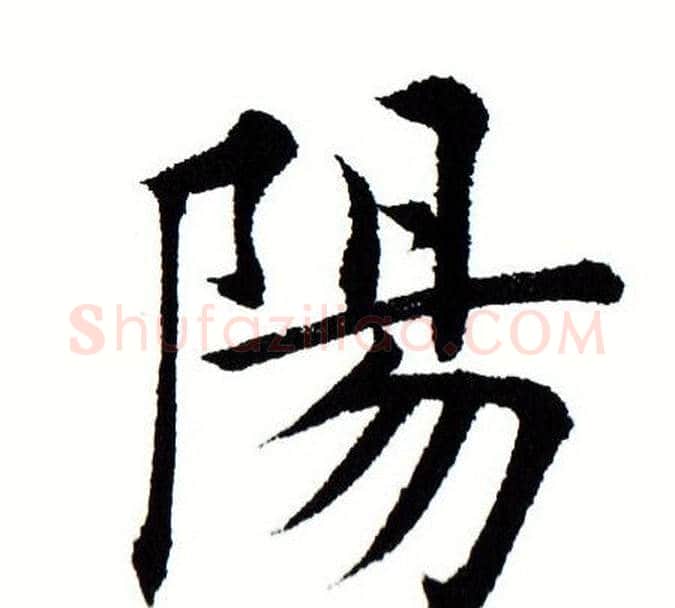 阳字田蕴章毛笔楷书书法写法,摘自田蕴章毛笔楷书书法作品