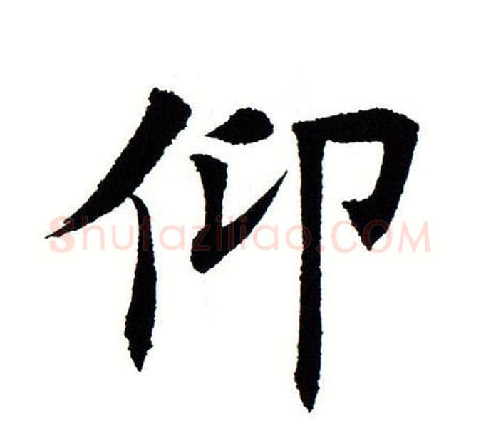 仰字田蕴章毛笔楷书书法写法,摘自田蕴章毛笔楷书书法作品