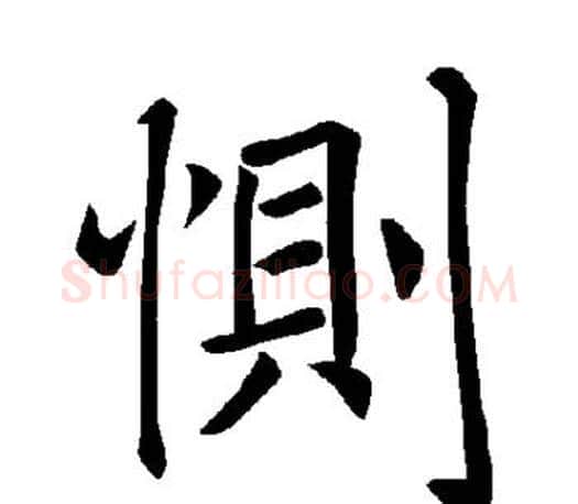 恻字褚遂良毛笔楷书书法写法,摘自褚遂良毛笔楷书书法作品
