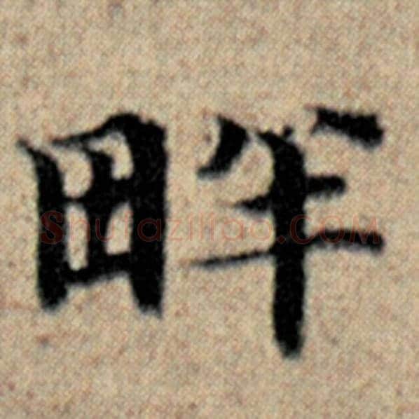 赵孟頫毛笔楷书畔字的写法,摘自赵孟頫书法作品汉汲黯传