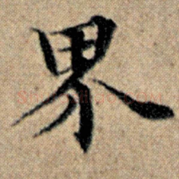 赵孟頫毛笔楷书界字的写法,摘自赵孟頫书法作品汉汲黯传