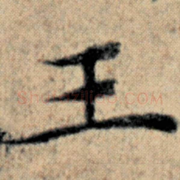 赵孟頫毛笔楷书王字的写法,摘自赵孟頫书法作品汉汲黯传
