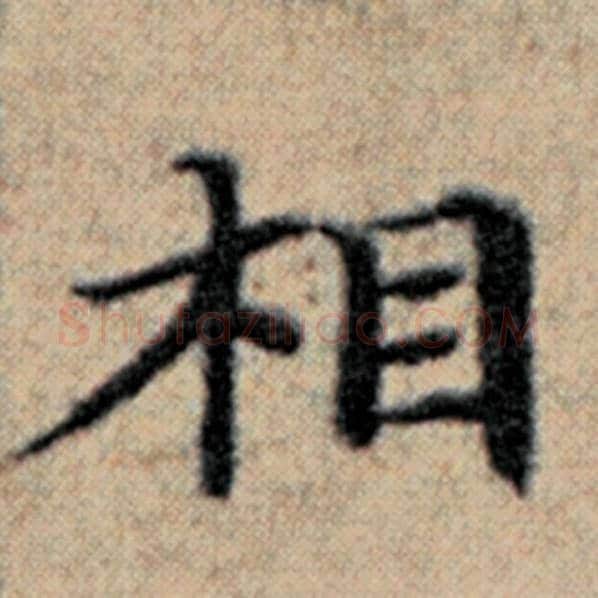 赵孟頫毛笔楷书相字的写法,摘自赵孟頫书法作品汉汲黯传