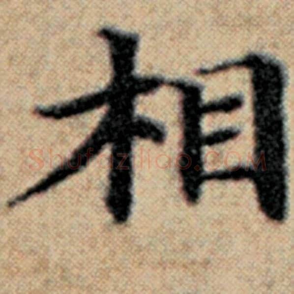 赵孟頫毛笔楷书相字的写法,摘自赵孟頫书法作品汉汲黯传