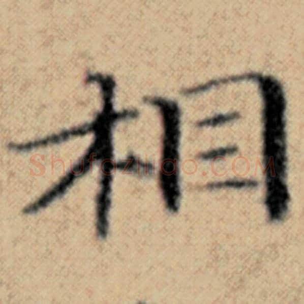 赵孟頫毛笔楷书相字的写法,摘自赵孟頫书法作品汉汲黯传