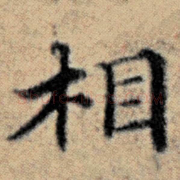 赵孟頫毛笔楷书相字的写法,摘自赵孟頫书法作品汉汲黯传