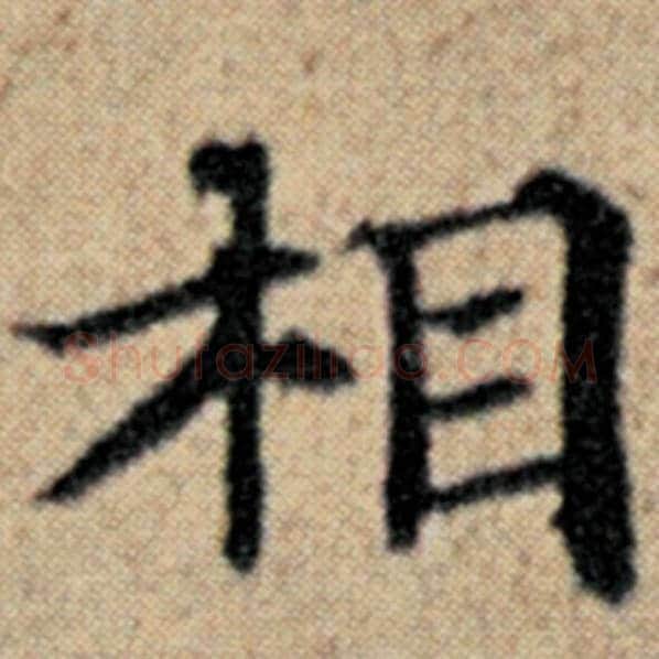 赵孟頫毛笔楷书相字的写法,摘自赵孟頫书法作品汉汲黯传