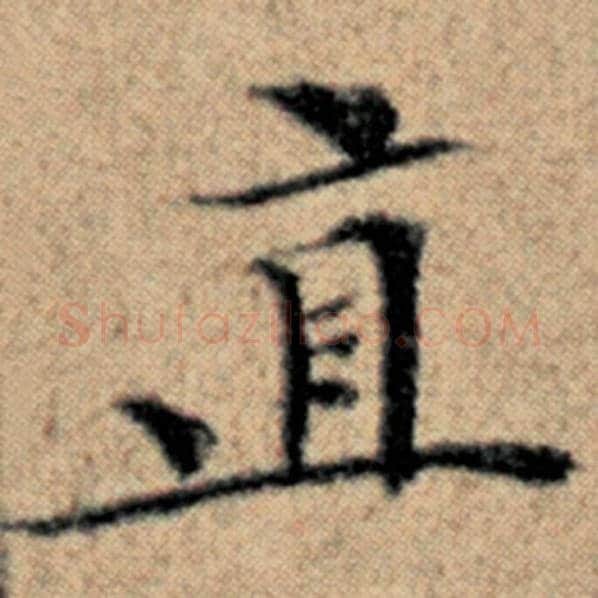 赵孟頫毛笔楷书直字的写法,摘自赵孟頫书法作品汉汲黯传