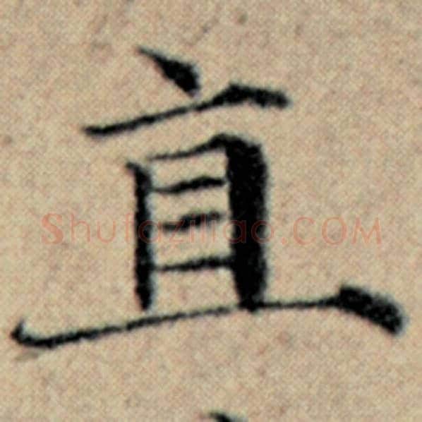 赵孟頫毛笔楷书直字的写法,摘自赵孟頫书法作品汉汲黯传