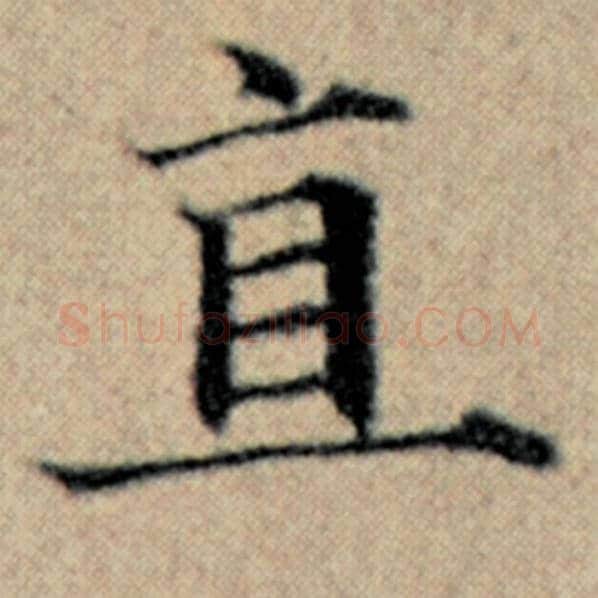 赵孟頫毛笔楷书直字的写法,摘自赵孟頫书法作品汉汲黯传