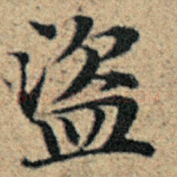 赵孟頫毛笔楷书盗字的写法,摘自赵孟頫书法作品汉汲黯传