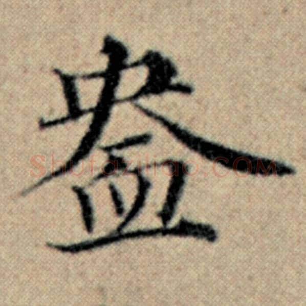 赵孟頫毛笔楷书盎字的写法,摘自赵孟頫书法作品汉汲黯传