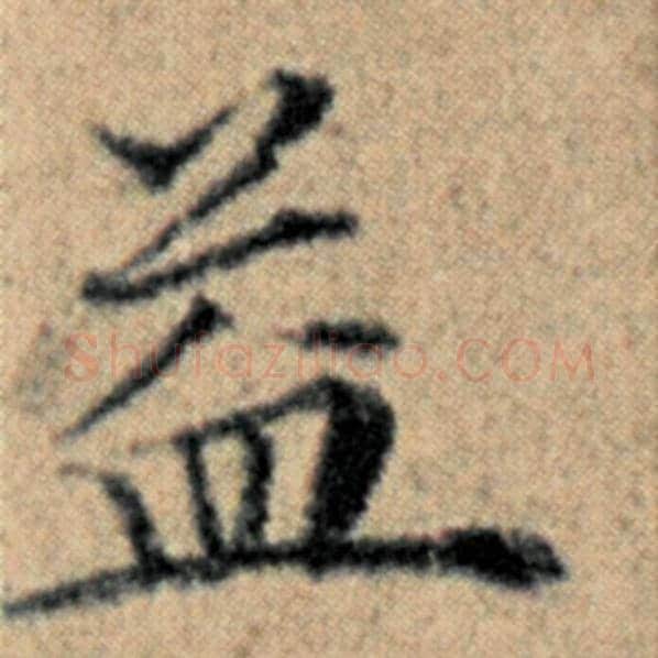 赵孟頫毛笔楷书益字的写法,摘自赵孟頫书法作品汉汲黯传