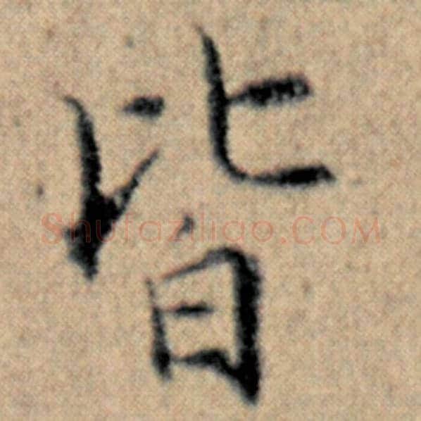 赵孟頫毛笔楷书皆字的写法,摘自赵孟頫书法作品汉汲黯传