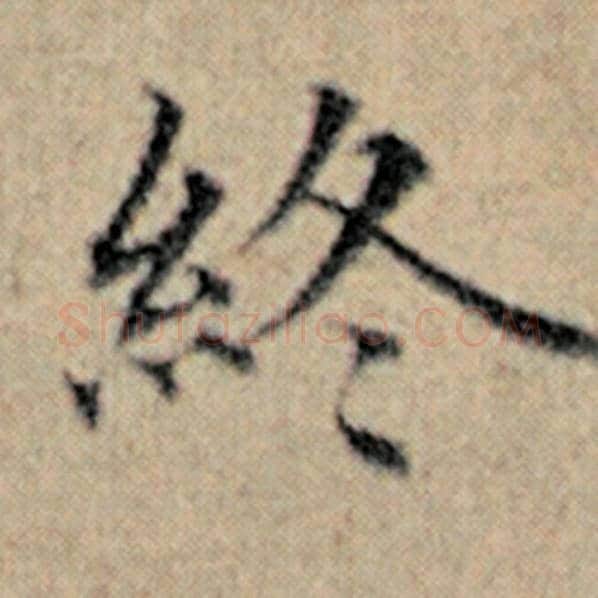 赵孟頫毛笔楷书终字的写法,摘自赵孟頫书法作品汉汲黯传
