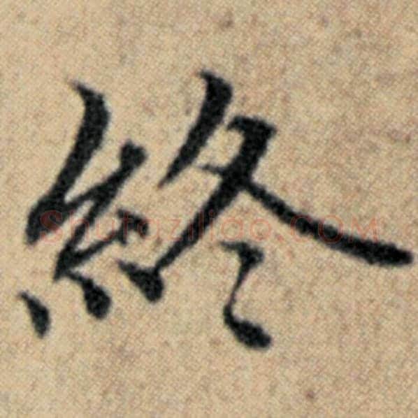 赵孟頫毛笔楷书终字的写法,摘自赵孟頫书法作品汉汲黯传