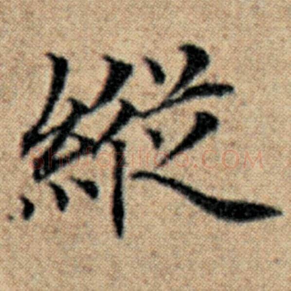 赵孟頫毛笔楷书纵字的写法,摘自赵孟頫书法作品汉汲黯传