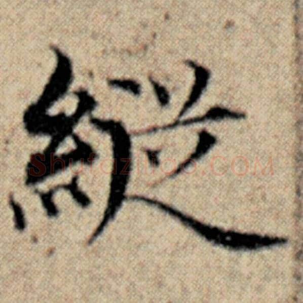 赵孟頫毛笔楷书纵字的写法,摘自赵孟頫书法作品汉汲黯传