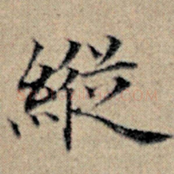 赵孟頫毛笔楷书纵字的写法,摘自赵孟頫书法作品汉汲黯传