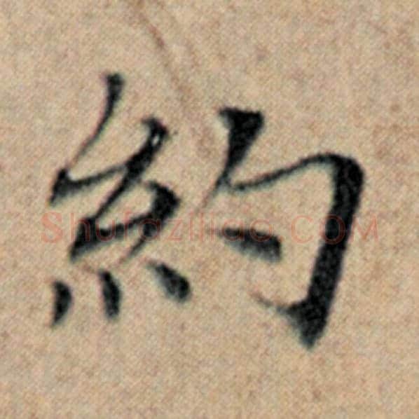 赵孟頫毛笔楷书约字的写法,摘自赵孟頫书法作品汉汲黯传