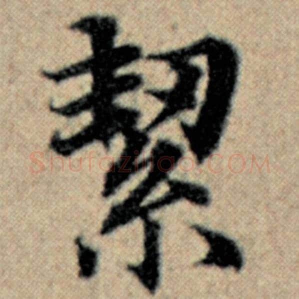 赵孟頫毛笔楷书絜字的写法,摘自赵孟頫书法作品汉汲黯传