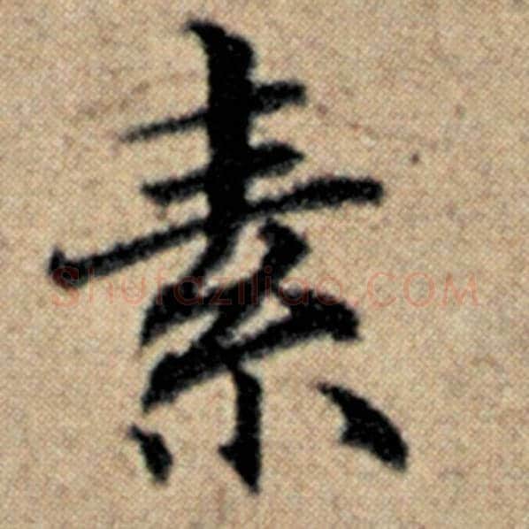 赵孟頫毛笔楷书素字的写法,摘自赵孟頫书法作品汉汲黯传