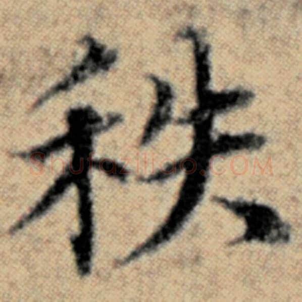 赵孟頫毛笔楷书秩字的写法,摘自赵孟頫书法作品汉汲黯传