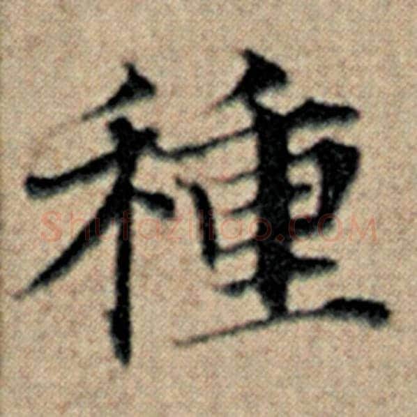 赵孟頫毛笔楷书种字的写法,摘自赵孟頫书法作品汉汲黯传