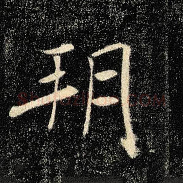 褚遂良毛笔楷书朔字的写法,摘自褚遂良书法作品雁塔圣教序