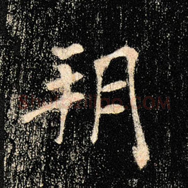 褚遂良毛笔楷书朔字的写法,摘自褚遂良书法作品雁塔圣教序