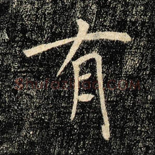 褚遂良毛笔楷书有字的写法,摘自褚遂良书法作品雁塔圣教序