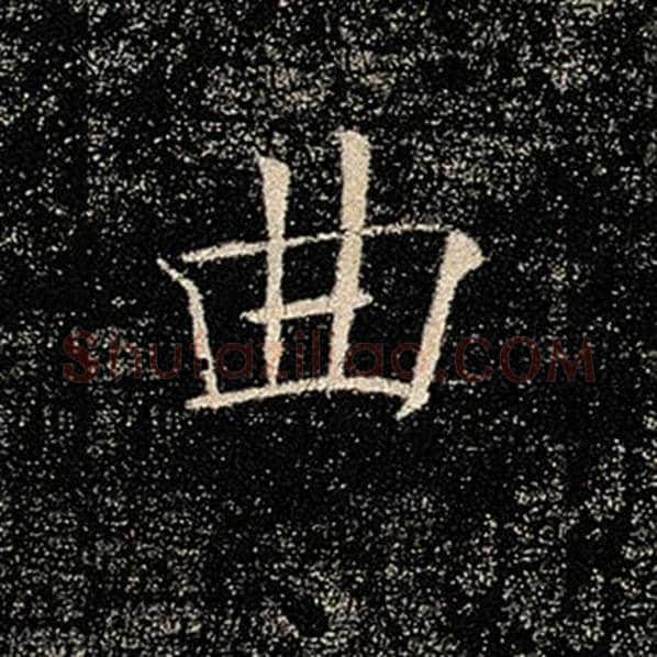褚遂良毛笔楷书曲字的写法,摘自褚遂良书法作品雁塔圣教序